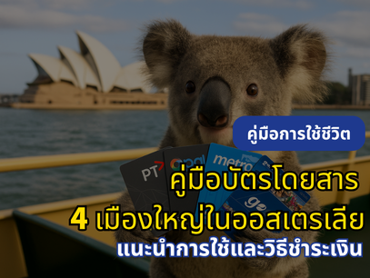 คู่มือบัตรโดยสาร 4 เมืองใหญ่ในออสเตรเลีย: ฟังก์ชัน ค่าธรรมเนียม และวิธีชำระเงินแบบครบจบในที่เดียว